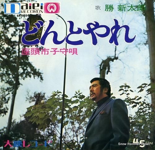 勝新太郎 どんとやれ D-57 | レコード買取