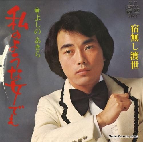 よしのあきら 私のような女でも