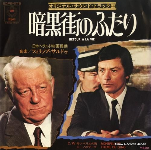 フィリップ・サルド 暗黒街のふ