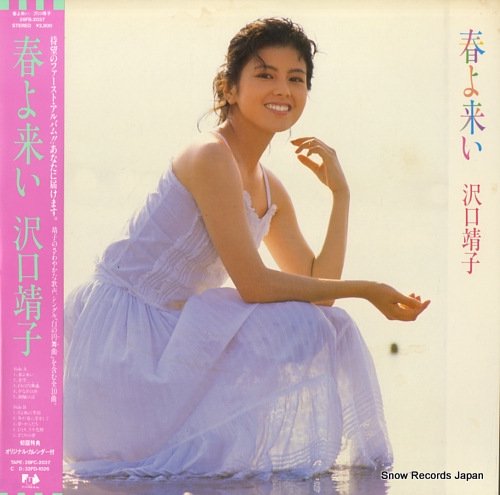 沢口靖子 春よ来い 28FB-2037 | レコード買取