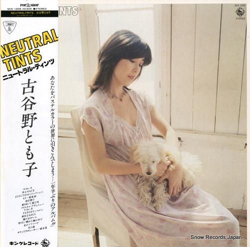 古谷野とも子 ニュートラル・ティンツ SKS-1005 | レコード買取
