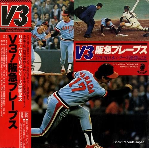 阪急ブレーブス v3!阪急ブレーブス YESC73 | レコード買取