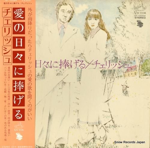 チェリッシュ 愛の日々に捧げる