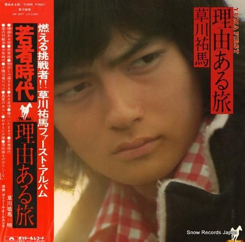 草川祐馬 理由ある旅 MR22