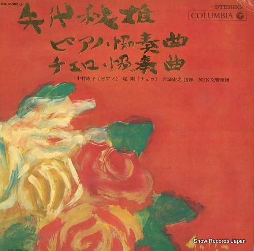 尾高賞受賞作品2～矢代秋雄:ピアノ協奏曲 他 岩城宏之/N響 中村紘子 中村紘子『矢代秋雄／ピアノ協奏曲』（今日の音楽・その206