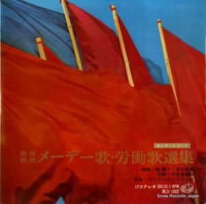 関鑑子/井上頼豊 戦前戦後メーデー歌・労働歌選集 MLS-1002