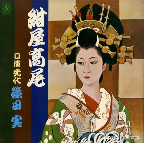 篠田実 紺屋高尾 RS2027