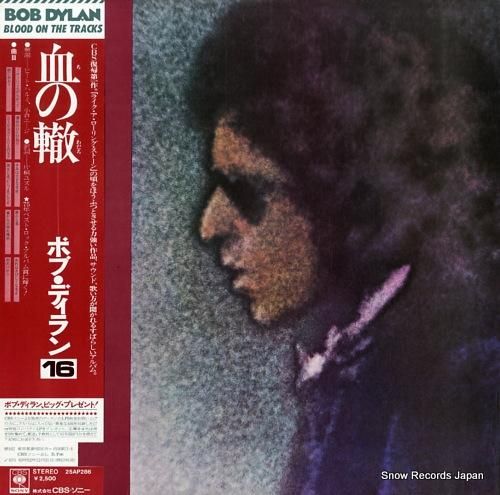 ボブ・ディラン 血の轍（ブラッド・オン・ザ・トラックス
