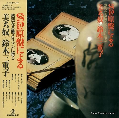 美ち奴/鈴木三重子 sp原盤に