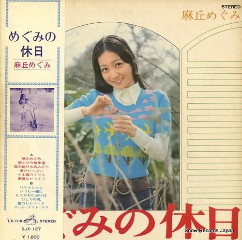 麻丘めぐみ めぐみの休日 SJ