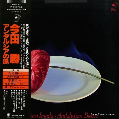 今田勝 アンダルシアの風 PA