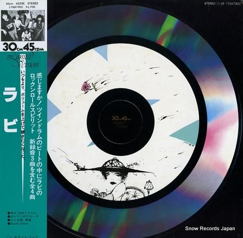 レコード 中山ラビ ラビ 17GK7902 | レコード買取