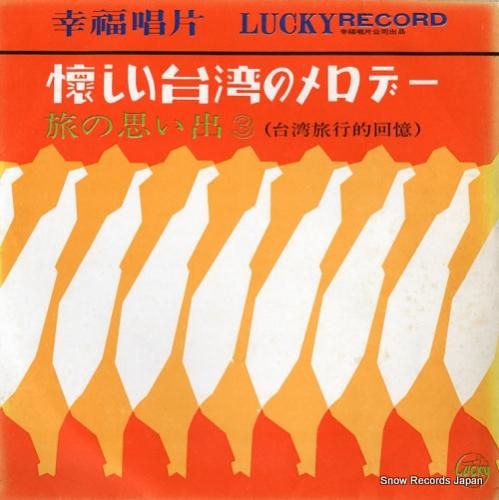 王幸玲 懐しい台湾のメロデー・