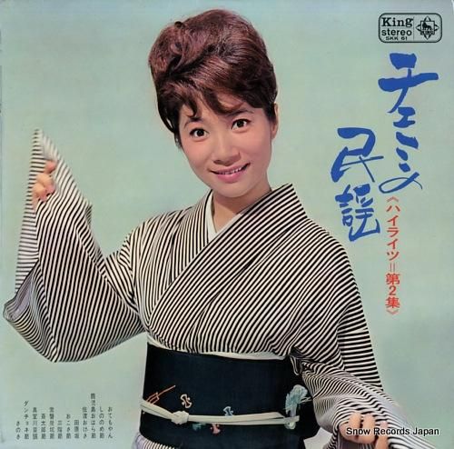 江利チエミ チエミの民謡(ハイ