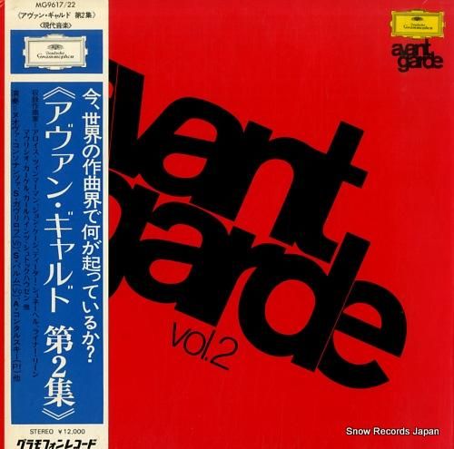 V/A アヴァン・ギャルド第2