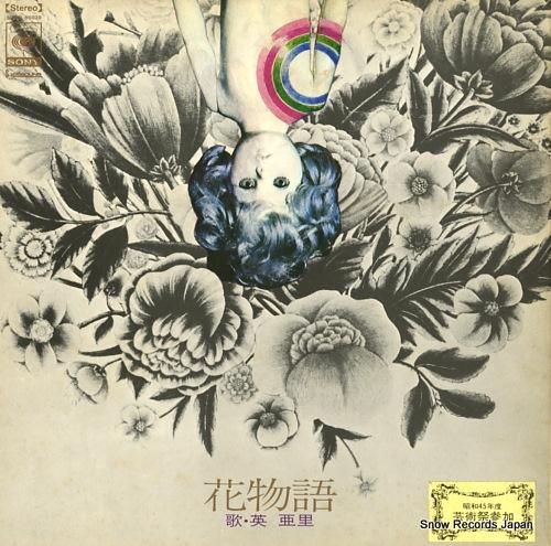 英亜里 花物語 SOND660