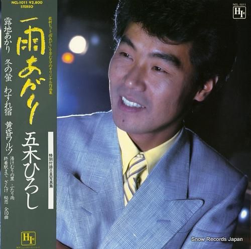 五木ひろし 雨あがり NCL-
