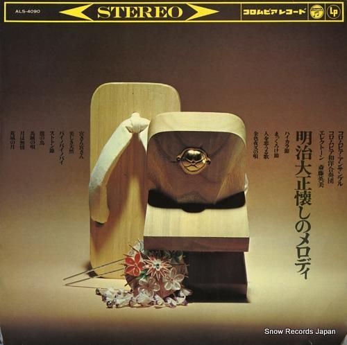 V/A 明治大正懐かしのメロデ