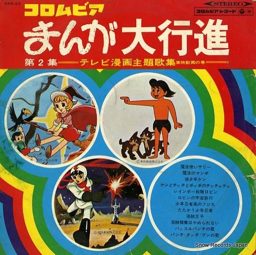 コロムビアまんが大行進 第２集テレビ漫画主題歌集 Kks 23 スノーレコード買取センター