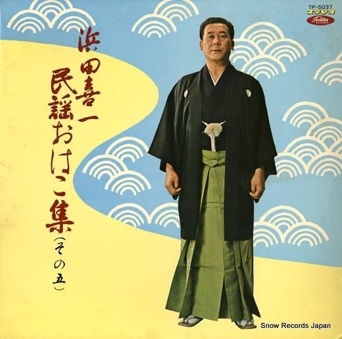 浜田喜一 民謡おはこ集その五