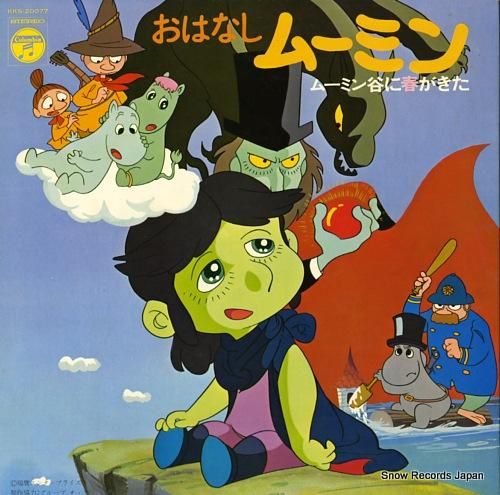 宇野誠一郎 おはなしムーミン/ムーミン谷に春が来た KKS-20077 | レコード買取 宇野誠一郎 おはなしムーミン/ムーミン谷に春が来た KKS-20077 | レコード買取