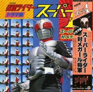 V/A 仮面ライダースーパー1(ドラマ編) CZ-7108