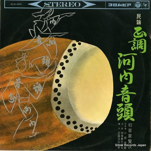 初音家賢次 正調河内音頭 ALS-260 | レコード買取