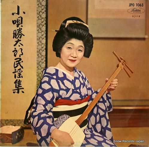 小唄勝太郎 民謡集 JPO1063 | レコード買取