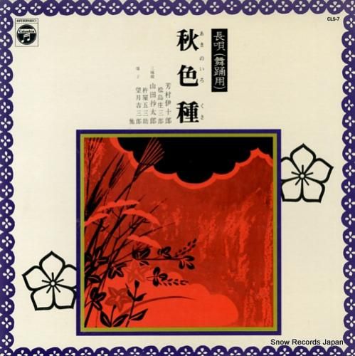 芳村伊十郎 長唄秋の色種 CL