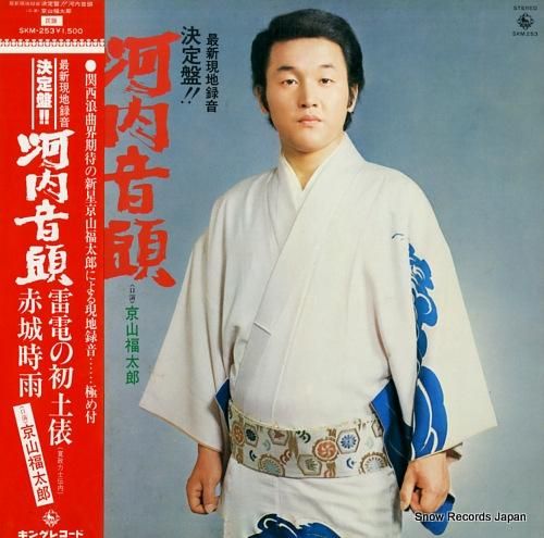 京山福太郎 最新現地録音・決定