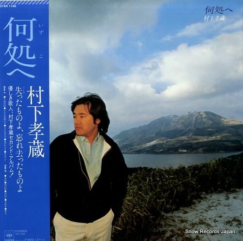 村下孝蔵 何処へ 27AH11