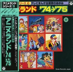 V/A アニメランド’74ー’75 CZ-7088