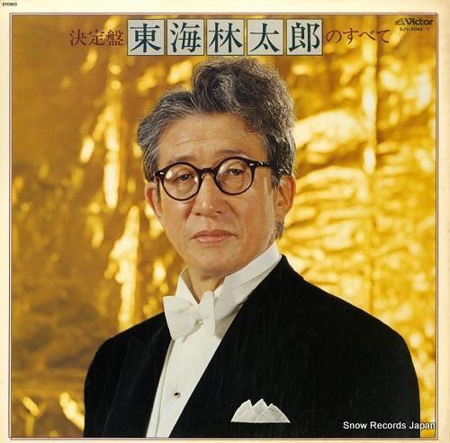 東海林太郎 決定盤・東海林太郎