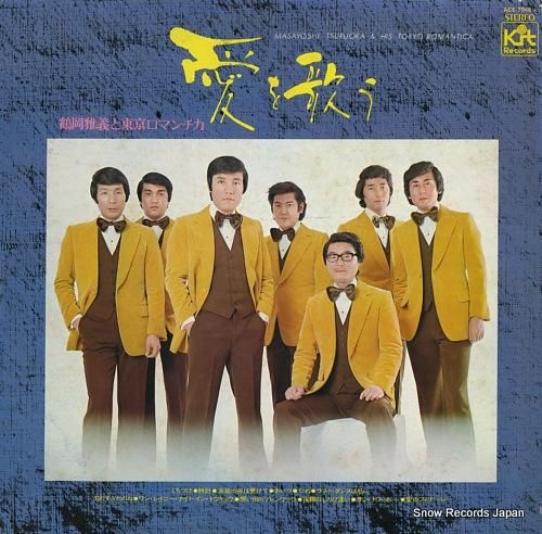 鶴岡雅義と東京ロマンチカ 愛を