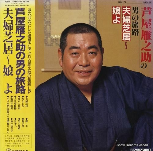 芦屋雁之助 男の旅路／夫婦芝居ー娘よ GM-173 | レコード買取