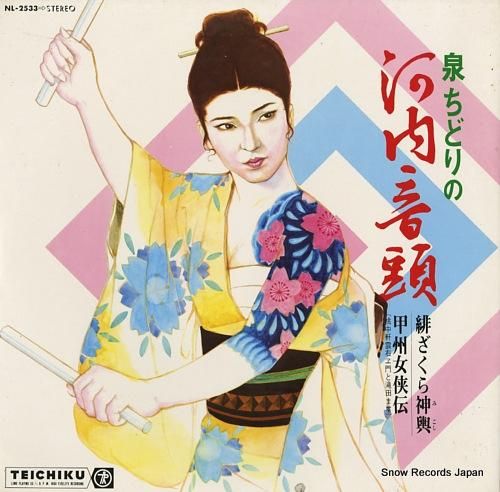 泉ちどり 河内音頭/甲州女侠伝