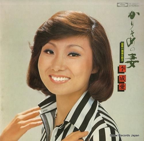 李成愛 かりそめの妻/演歌の源