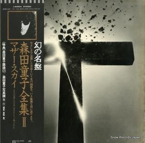 森田童子 マザー・スカイ L-6302A