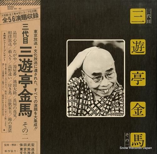 三遊亭金馬 三代目三遊亭金馬その二 SOGZ59-62 | レコード買取