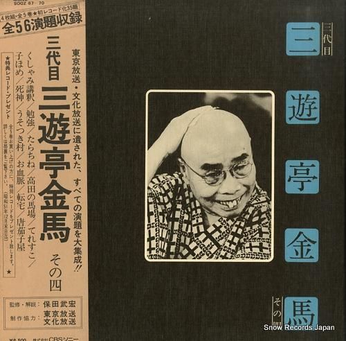 三遊亭金馬 三代目三遊亭金馬その四 SOGZ67-70 | レコード買取 三遊亭金馬 三代目三遊亭金馬その四 SOGZ67-70 | レコード買取