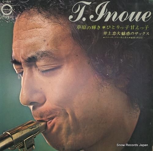 井上忠夫 草原の輝き/ひとりっ子甘えっ子 C-1078 | レコード買取 井上忠夫 草原の輝き/ひとりっ子甘えっ子 C-1078 | レコード買取