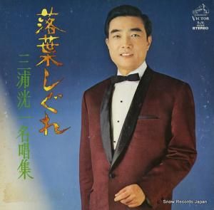 三浦洸一 落葉しぐれ SJX10024