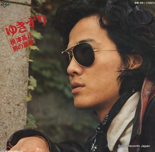 根津甚八 ゆきずり/男の哀歌