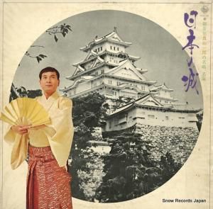 真山一郎 日本の城 SKD138