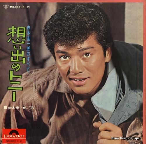 赤木圭一郎 想い出のトニー／赤木圭一郎のすべて MR-9001(1-2