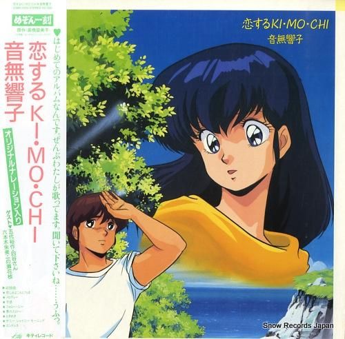 めぞん一刻 恋するki・mo・chi・音無響子 25MS0139 | レコード買取 めぞん一刻 恋するki・mo・chi・音無響子 25MS0139 | レコード買取