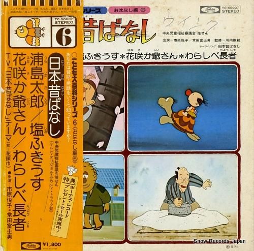 V/A 日本昔ばなし6 TC-