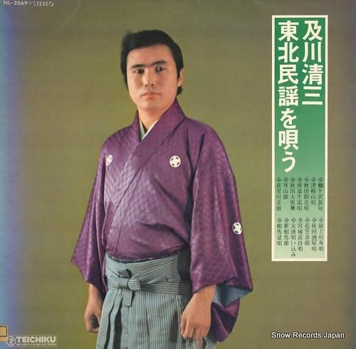 及川清三 東北民謡を唄う NL-2569 | レコード買取