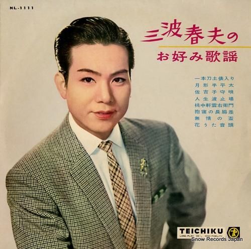 三波春夫 / 三波春夫ベスト歌謡16 [いつも絶やさぬ朗らかな笑顔