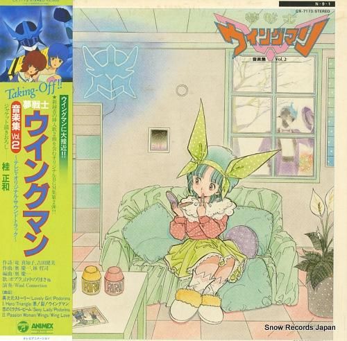 夢戦士ウイングマン 音楽集2 CX-7173 | レコード買取